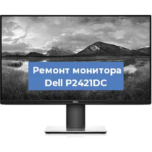 Замена конденсаторов на мониторе Dell P2421DC в Екатеринбурге